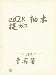 ed2k 柚木提娜
