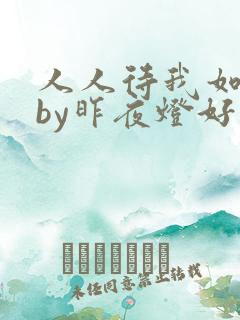 人人待我如炉鼎by昨夜灯好看吗