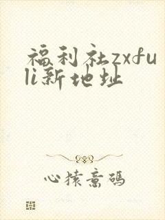福利社zxfuli新地址
