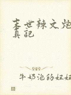 末世辣文炮灰修真记