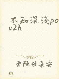 不知深浅po1v2h