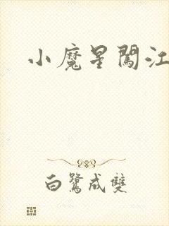 小魔星闯江湖