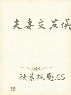 夫妻交友俱乐部