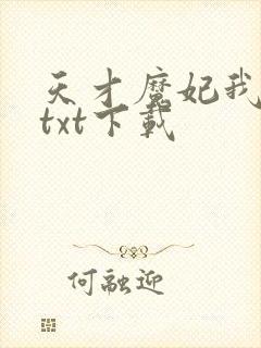 天才魔妃我要了txt下载