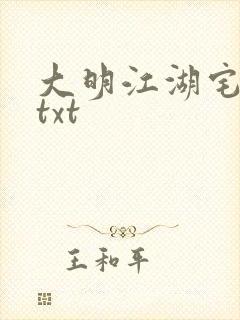 大明江湖宅女记txt