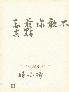 王爷你敢不敢温柔点