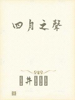 四月之声