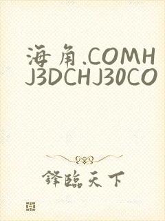 海角.COMHJ3DCHJ30CO