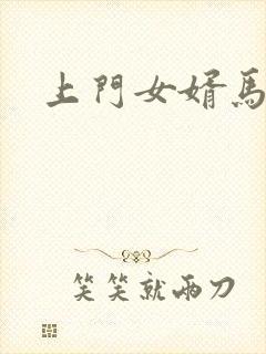 上门女婿马四辈