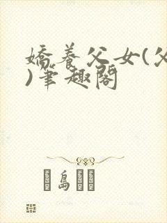 娇养父女(父女)笔趣阁