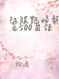 征服艳妇系列短篇500目录