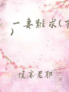 一妻难求(有肉)