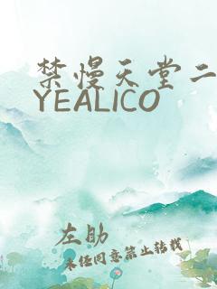 禁慢天堂二维码YEALICO
