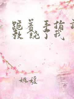 跪着 手指 调教 饶了我