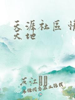 天涯社区 情感天地