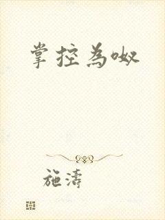 掌控为呶