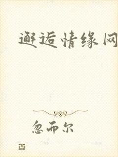邂逅情缘网