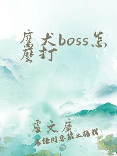 鹰犬boss怎么打