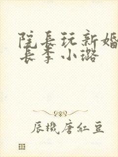 院长玩新婚护士长李小璐