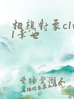 相亲对象c1v1幸也