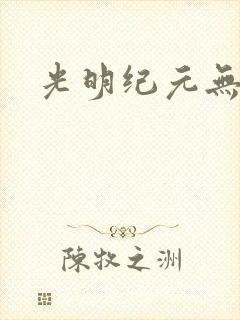 光明纪元无弹窗