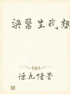 梁医生我想要了