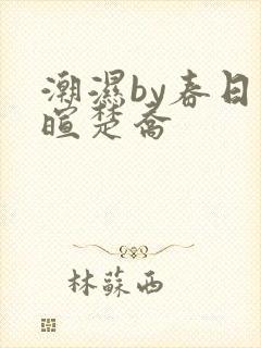 潮湿by春日负暄楚乔