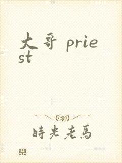 大哥 priest