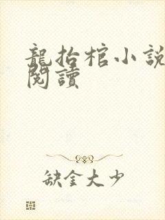 龙抬棺小说免费阅读