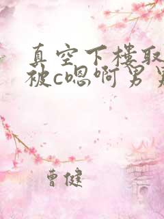 真空下楼取快递被c嗯啊男男