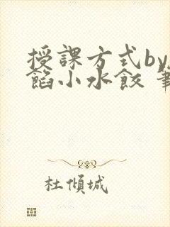 授课方式by肉馅小水饺 笔趣阁