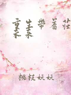 重生带着庄园到未来