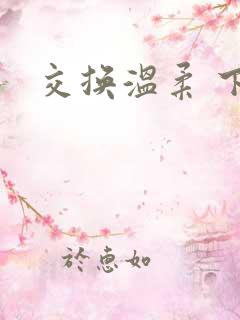 交换温柔 下载