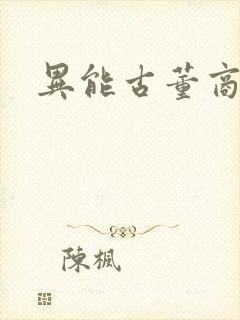 异能古董商下载