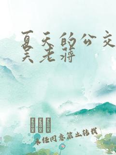 夏天的公交车老吴老蒋