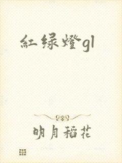红绿灯gl