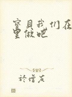 宝贝我们在电梯里做吧