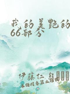 我的美艳的岳第66部分