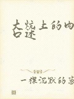 大炕上的肉体乱口述