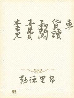 李青和货车老陈免费阅读