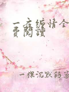 一夜缠情全文免费阅读