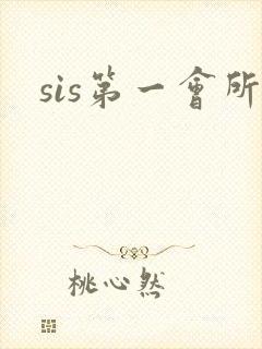 sis第一会所