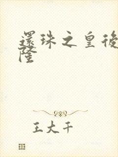 还珠之皇后变乾隆