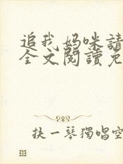 追我妈咪请排队全文阅读免费