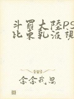 斗罗大陆PS比比东乳液视频