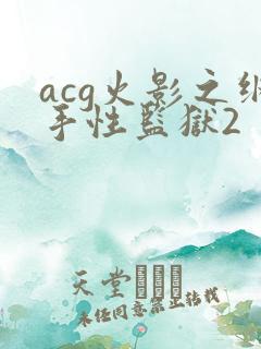 acg火影之纲手性监狱2