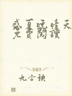 盛夏晚晴天全文免费阅读