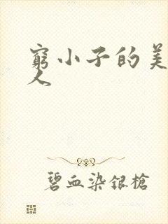 穷小子的美国情人