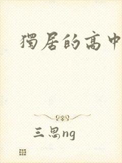 独居的高中少女