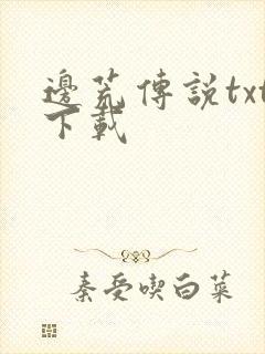 边荒传说txt下载